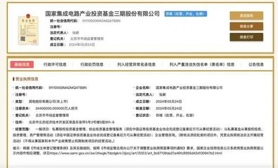 注冊(cè)資本3440億元!國家大基金三期來了,六大行均參與出資